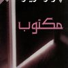 مكتوب