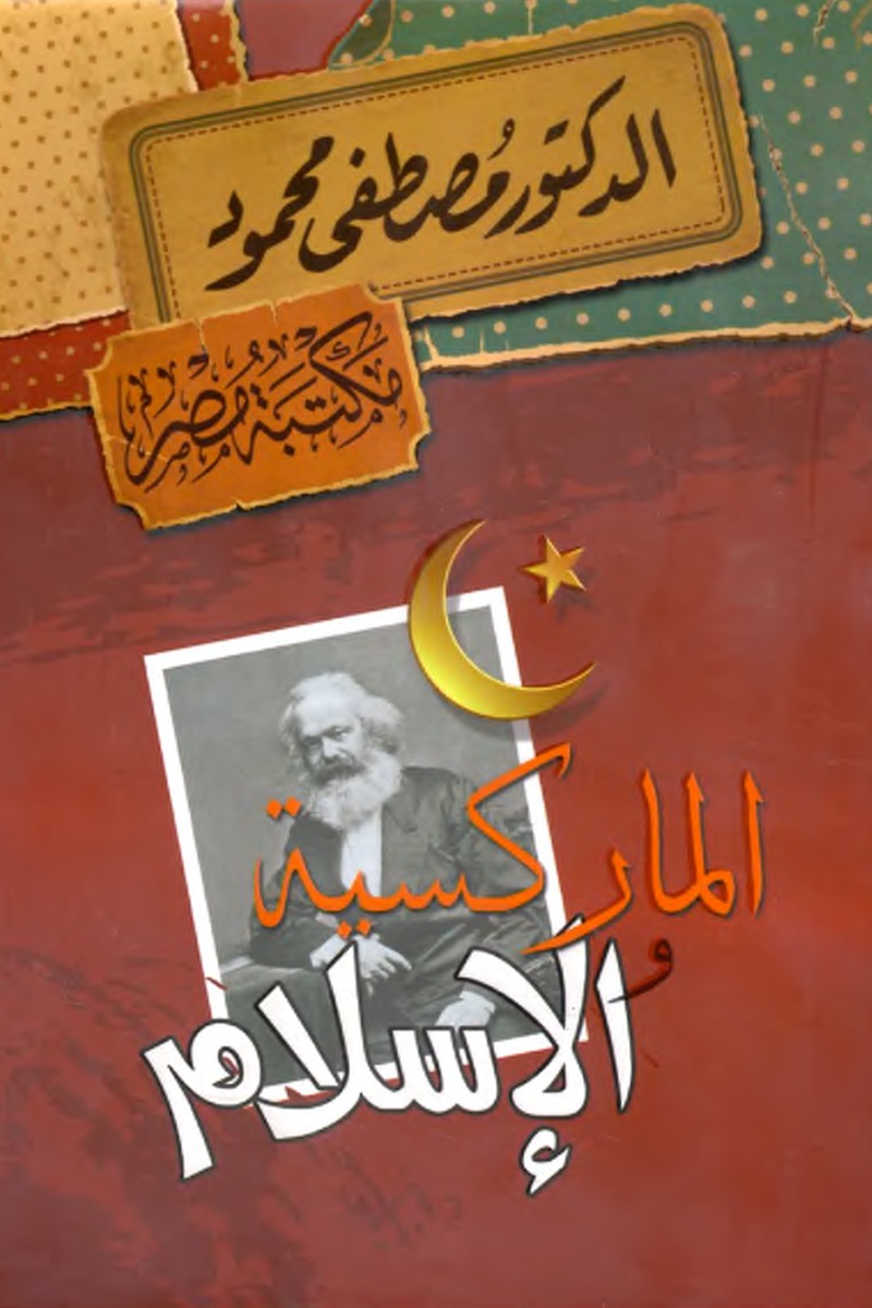 الماركسية والإسلام