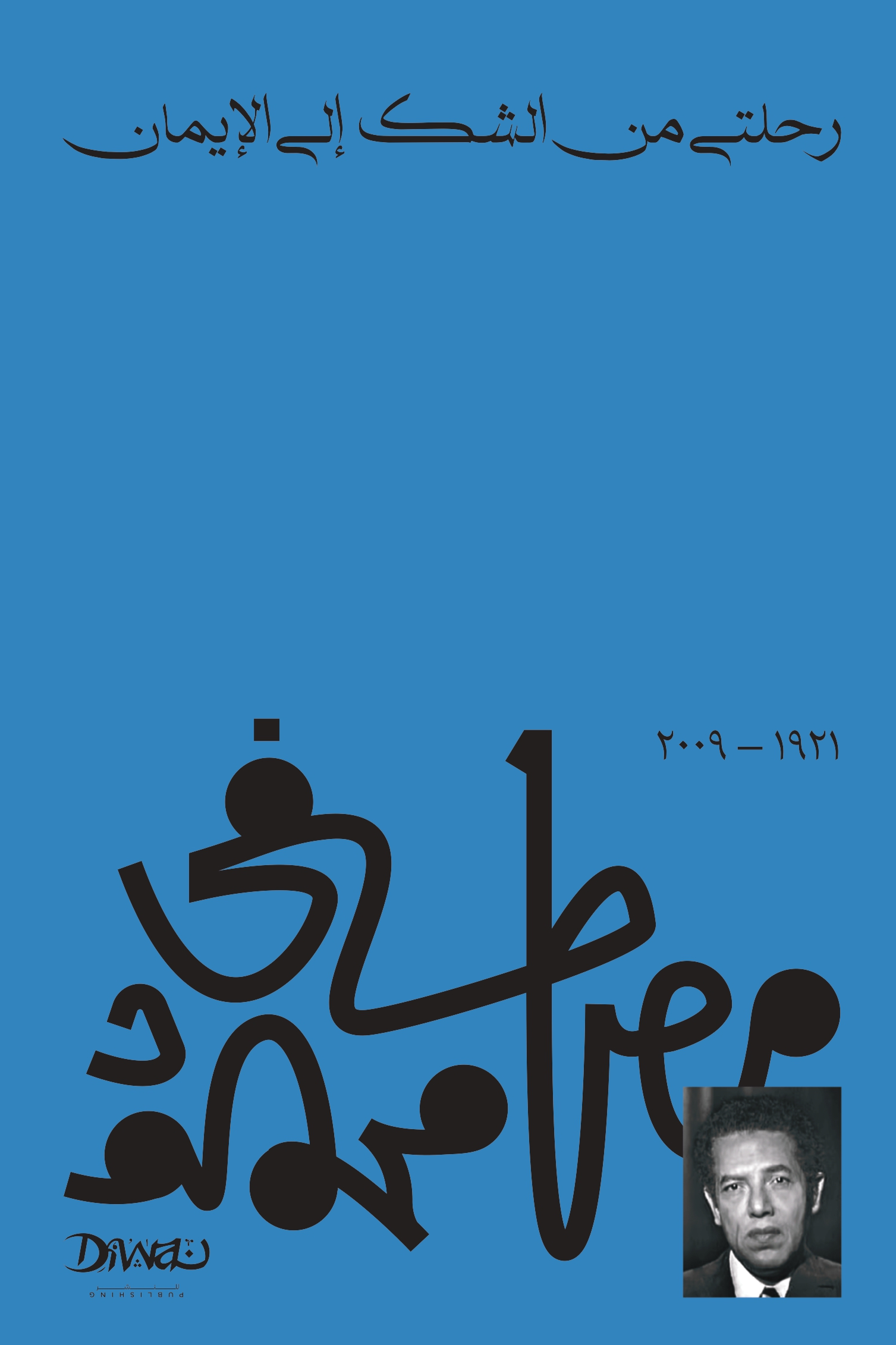 رحلتي من الشك الى الايمان