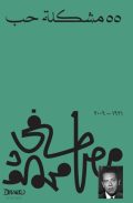 55 -مشكلة-حب