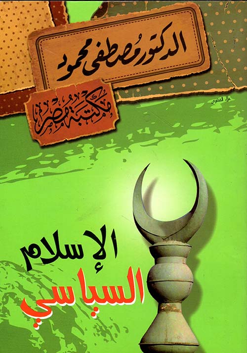 الإسلام السياسي