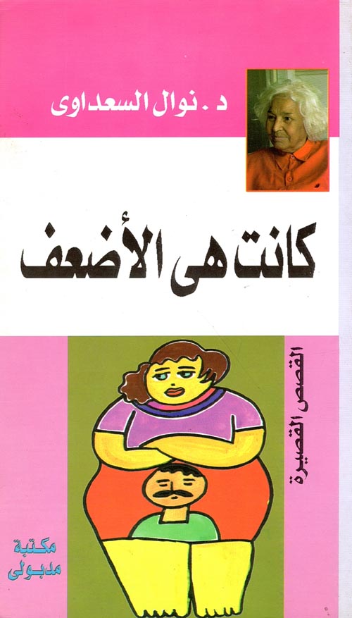 كانت هي الأضعف