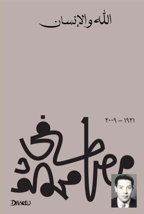 الله والإنسان