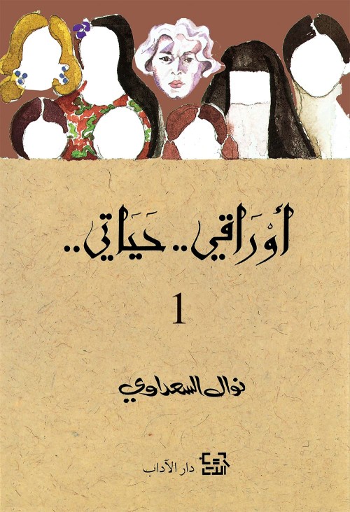 أوراقي حياتي ثلاثة أجزاء