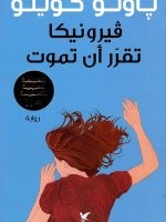 فيرونيكا-تقرر-أن-تموت