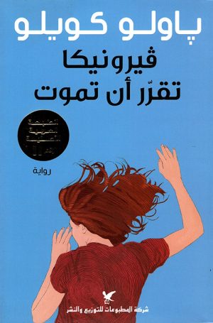 فيرونيكا-تقرر-أن-تموت