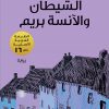 الشيطان-والأنسة بريم