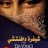 The Da Vinci Code