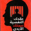 Your psychological complexes are your eternal prison