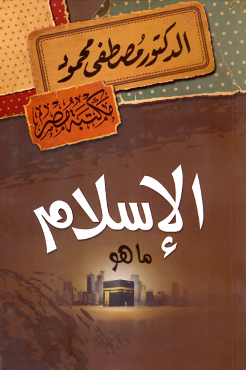 الإسلام ما هو