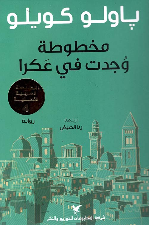 مخطوطة وجدت في عكر