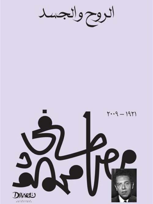 الروح والجسد