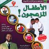الأطفال المزعجون
