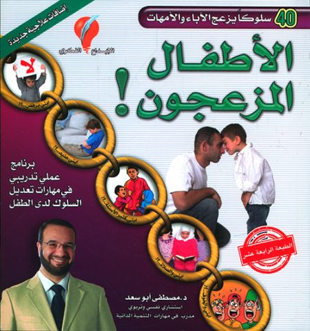 الأطفال المزعجون