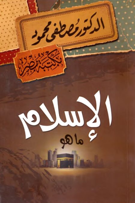 الإسلام ما هو