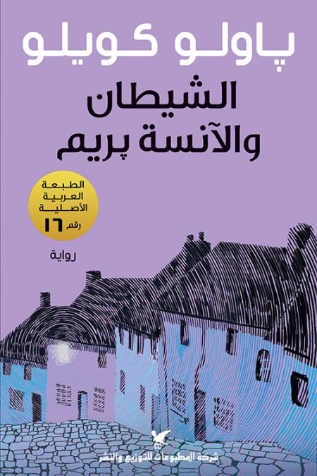الشيطان والآنسة بريم
