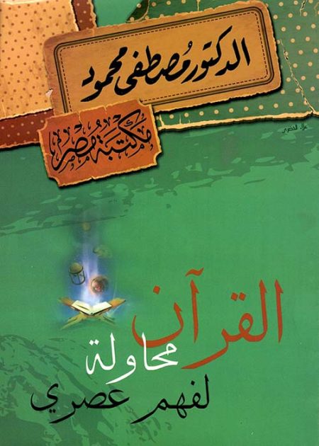 The Qur'an is an attempt to understand modern