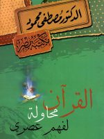 القرآن-محاولة-لفهم-عصري