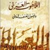 اللاهوت العربي