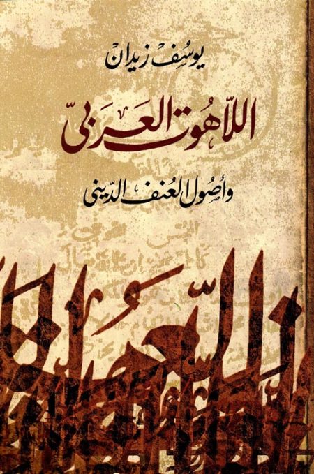 اللاهوت العربي