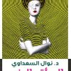 المراة واجنس