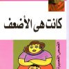 كانت هي الأضعف بقلم نوال السعداوي ... قصصها نوال السعداوي، رسوم، خطوط وألوان، لوحات ومشاهد تضج بالحياة، نصيب أحداثها من الواقع كبير، ومن الفلسفة الحياتية أكثر. رموز تركن إليها الكاتبة لتعطي للجفن مساحة يدور القارئ في حناياها ليعرف ما هو قابع خلف السطور