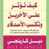 كيف تكسب الأصدقاء وتؤثر في الناس 
