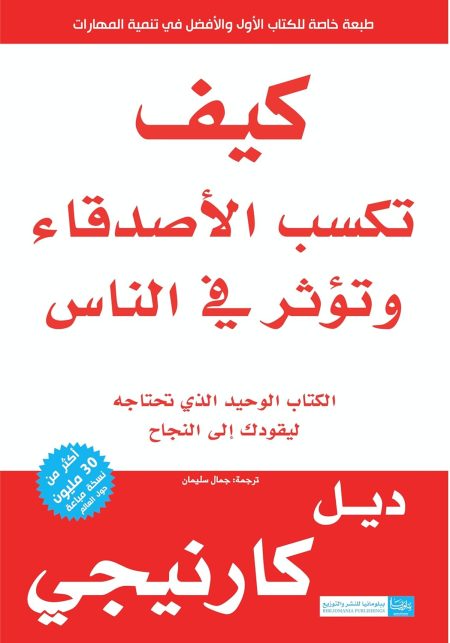 كيف تكسب الأصدقاء وتؤثر في الناس 