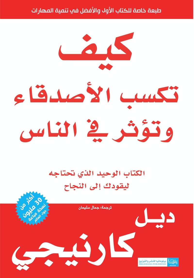 كيف تكسب الأصدقاء وتؤثر في الناس 