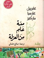 مئة عام من العزلة