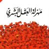مهزلة العقل البشري