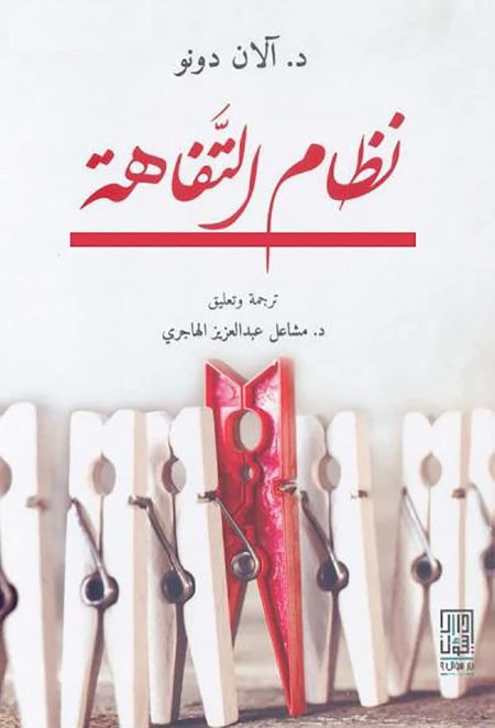 نظام التفاهة
