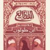 القطائع ثلاثية ابن طولون