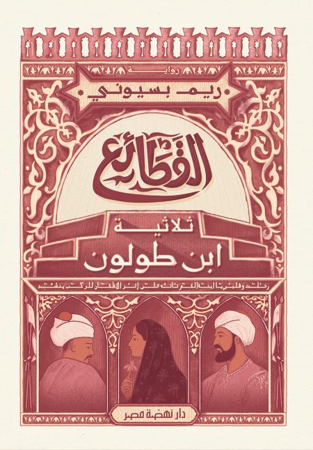 القطائع ثلاثية ابن طولون