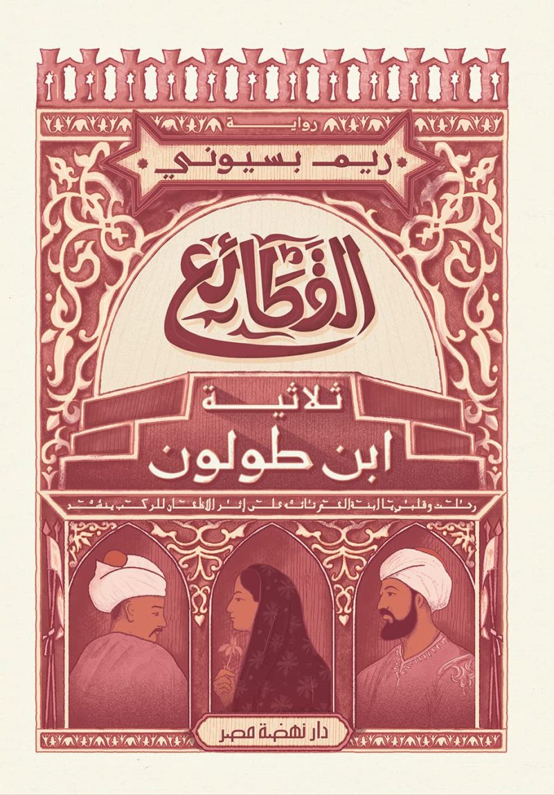 القطائع ثلاثية ابن طولون
