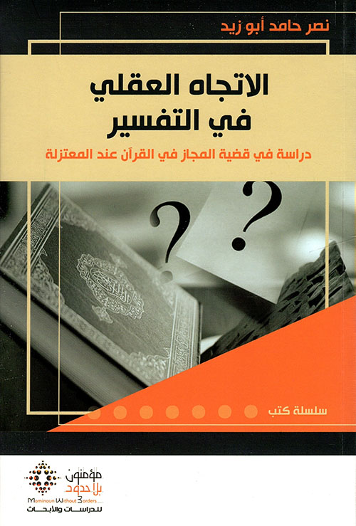 الاتجاه العقلي في التفسير دراسة في قضية المجاز في القرآن عند المعتزلة