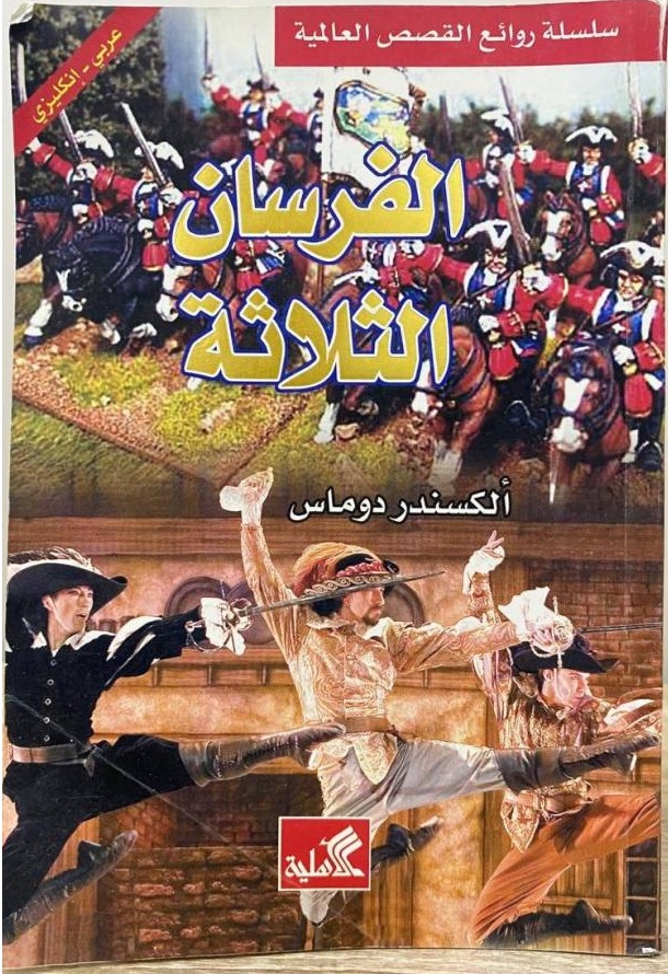 الفرسان الثلاثة