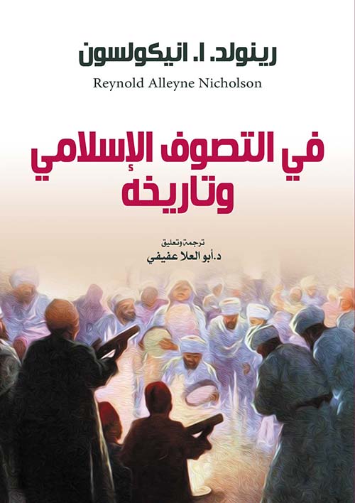 في التصوف الإسلامي وتاريخه