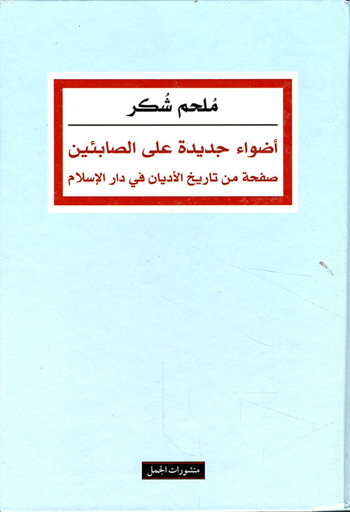 أضواء جديدة على الصابئين صفحة من تاريخ الأديان في دار الإسلام