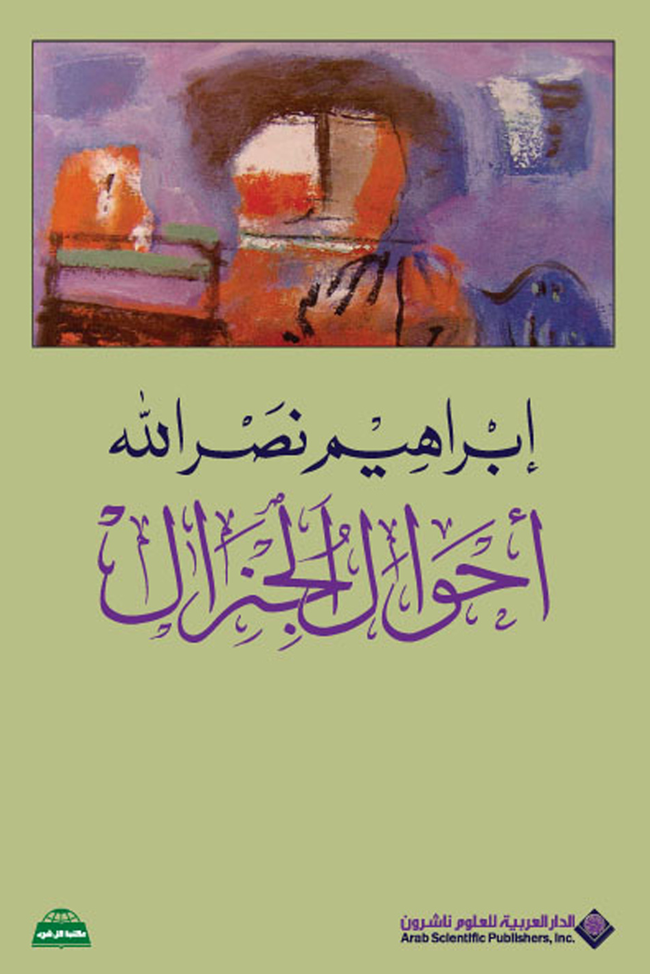 أحوال الجنرال