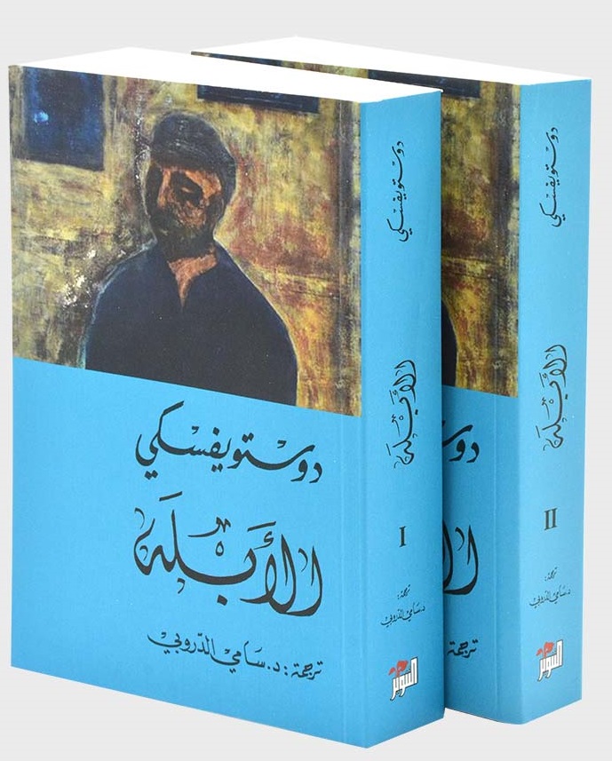 الأبله جزأين 1/2