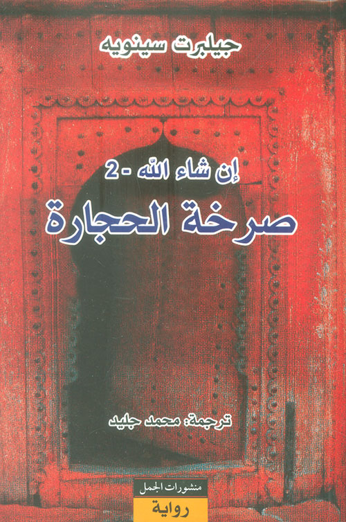 صرخة الحجارة