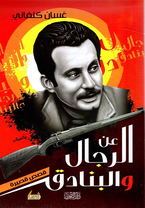 عن الرجال والبنادق