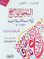 النحو الواضح في قواعد اللغة العربية للمرحلة الإبتدائية