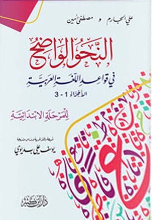 النحو الواضح في قواعد اللغة العربية للمرحلة الإبتدائية