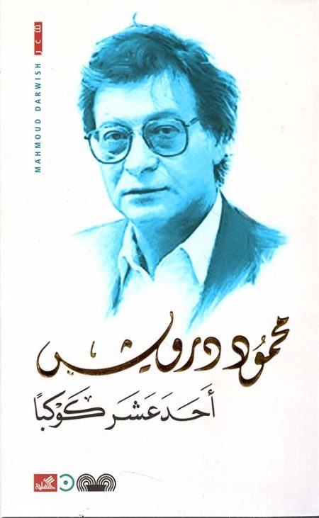 أحد عشر كوكباً
