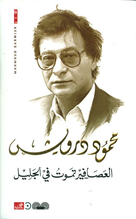 العصافير تموت في الجليل
