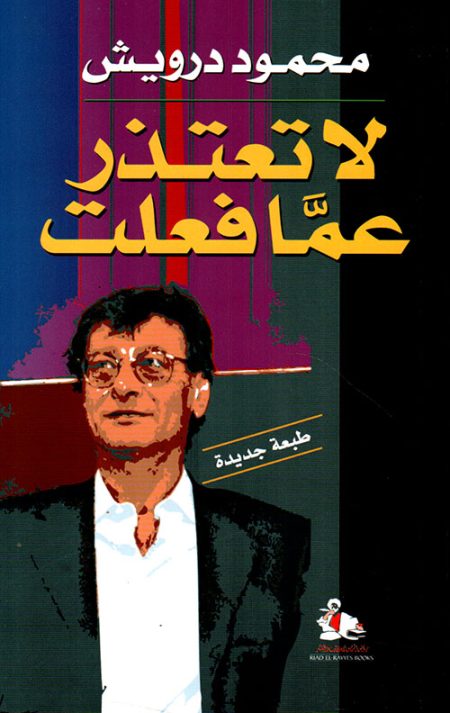لا تعتذر عما فعلت
