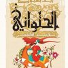 الحلواني