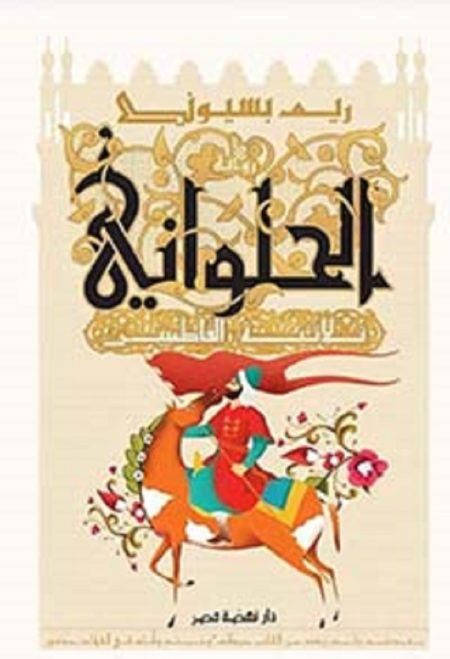 الحلواني
